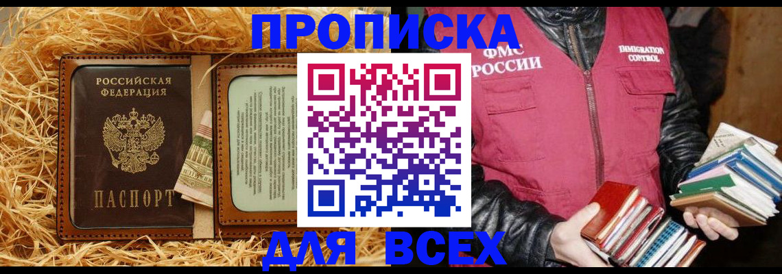 прописка для работы в Будённовске